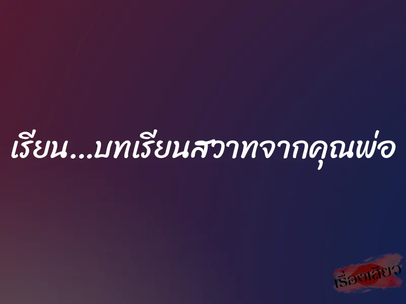 เรียน…บทเรียนสวาทจากคุณพ่อ 8 เรียน…บทเรียนสวาทจากคุณพ่อ