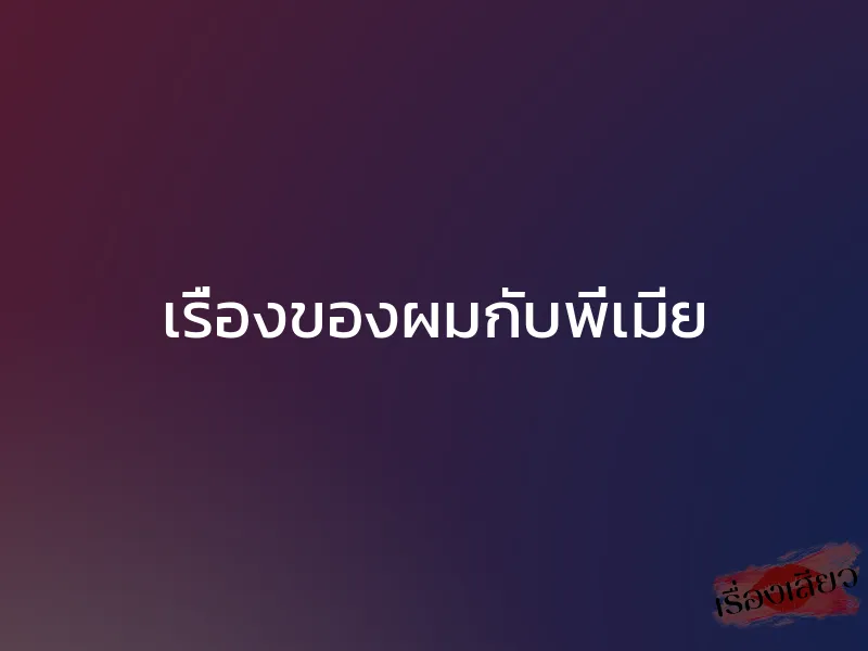 เรื่องของผมกับพี่เมีย 1 เรื่องของผมกับพี่เมีย