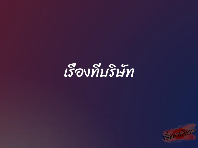 เรื่องที่บริษัท 1 เรื่องที่บริษัท