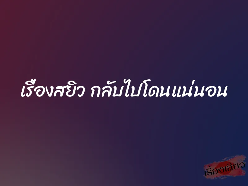 เรื่องสยิว กลับไปโดนแน่นอน 1 เรื่องสยิว กลับไปโดนแน่นอน