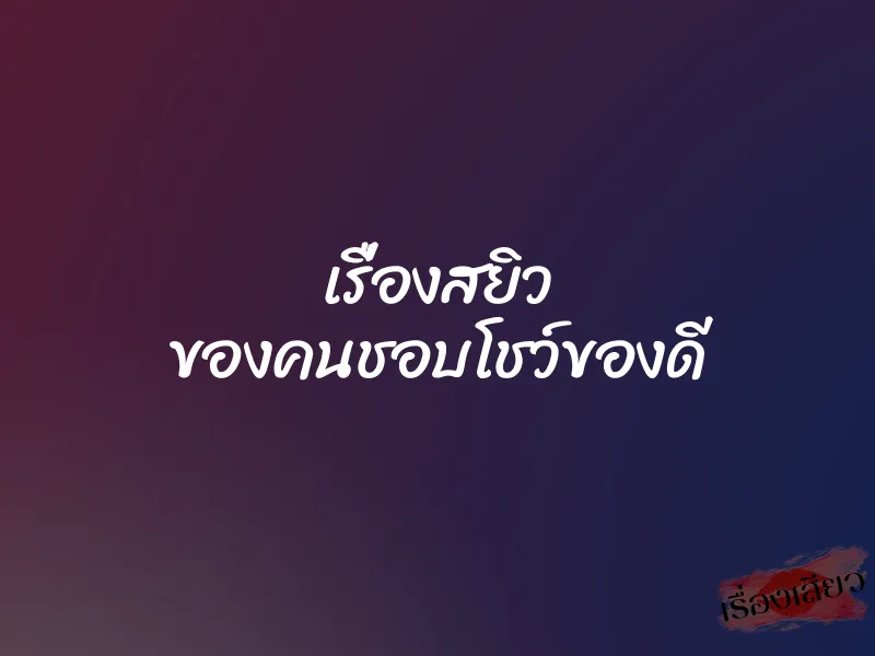 เรื่องสยิว ของคนชอบโชว์ของดี 1 เรื่องสยิว ของคนชอบโชว์ของดี