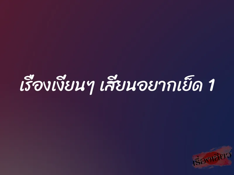 เรื่องเงี่ยนๆ เสี่ยนอยากเย็ด 1 9 เรื่องเงี่ยนๆ เสี่ยนอยากเย็ด 1