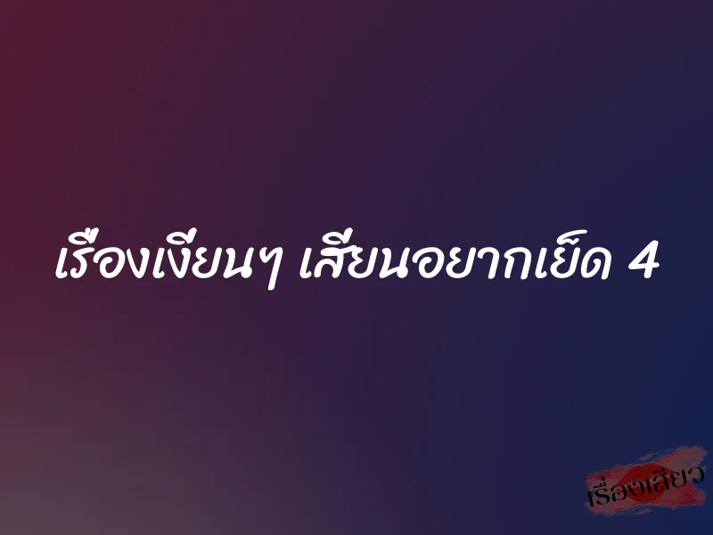 เรื่องเงี่ยนๆ เสี่ยนอยากเย็ด 4 1 เรื่องเงี่ยนๆ เสี่ยนอยากเย็ด 4