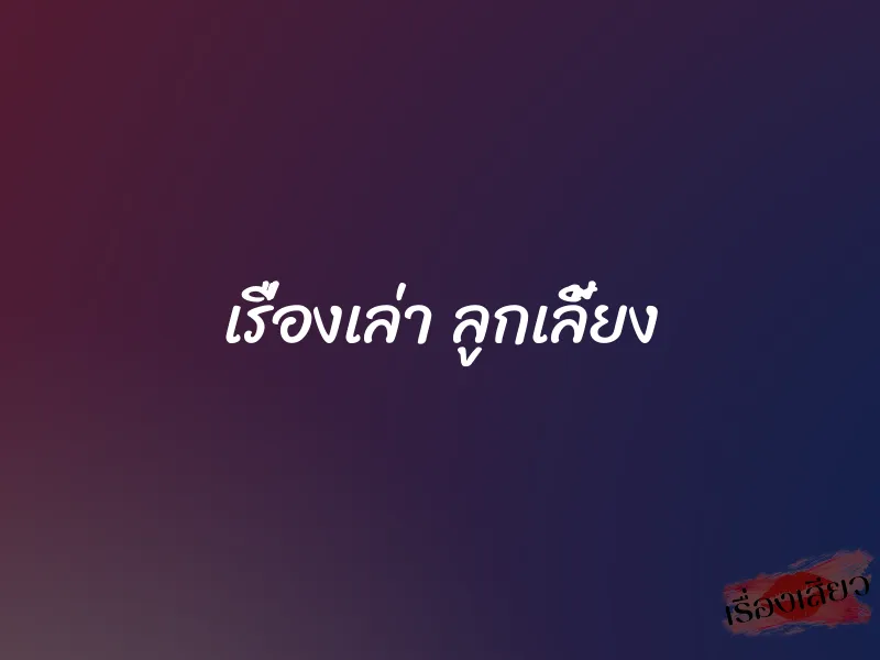 เรื่องเล่า ลูกเลี้ยง 1 เรื่องเล่า ลูกเลี้ยง