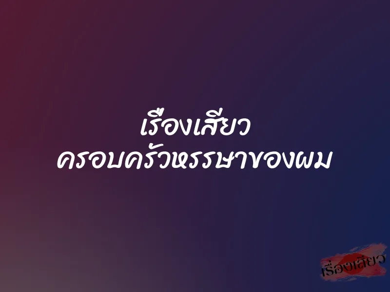 เรื่องเสียว ครอบครัวหรรษาของผม 4 เรื่องเสียว ครอบครัวหรรษาของผม