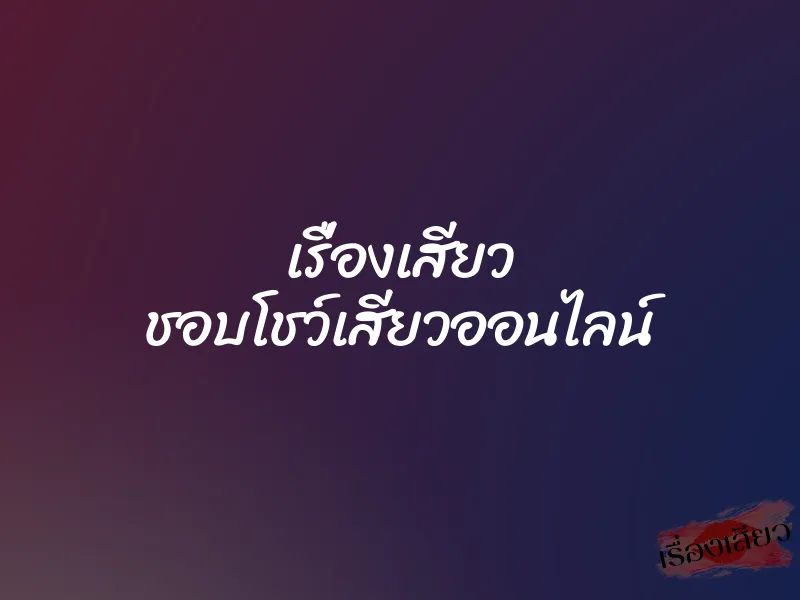 เรื่องเสียว ชอบโชว์เสียวออนไลน์ 1 เรื่องเสียว ชอบโชว์เสียวออนไลน์