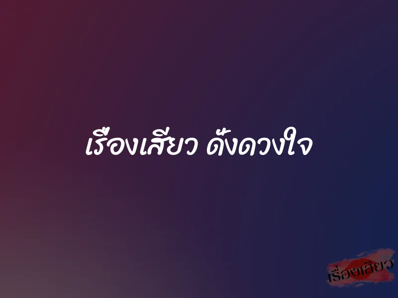 เรื่องเสียว ดั่งดวงใจ 1 เรื่องเสียว ดั่งดวงใจ