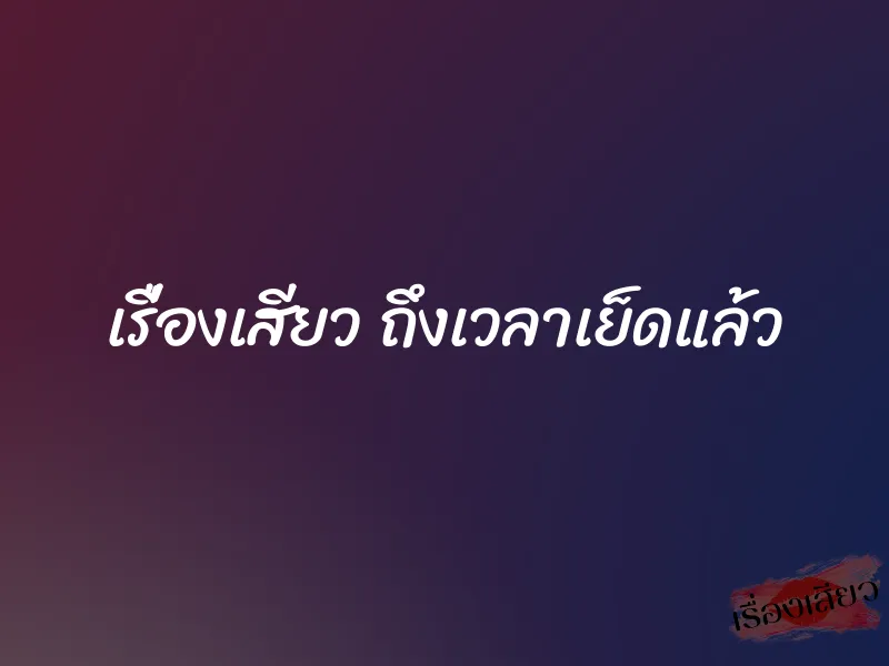 เรื่องเสียว ถึงเวลาเย็ดแล้ว 1 เรื่องเสียว ถึงเวลาเย็ดแล้ว