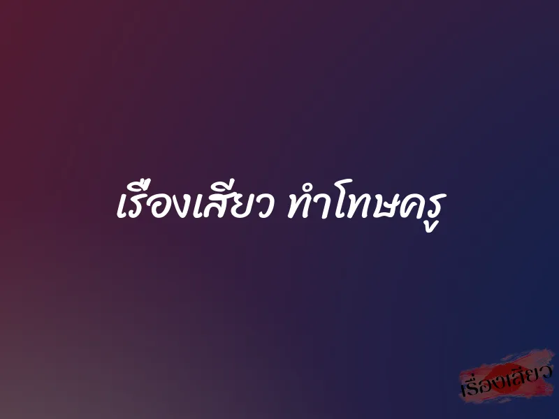 เรื่องเสียว ทำโทษครู 9 เรื่องเสียว ทำโทษครู