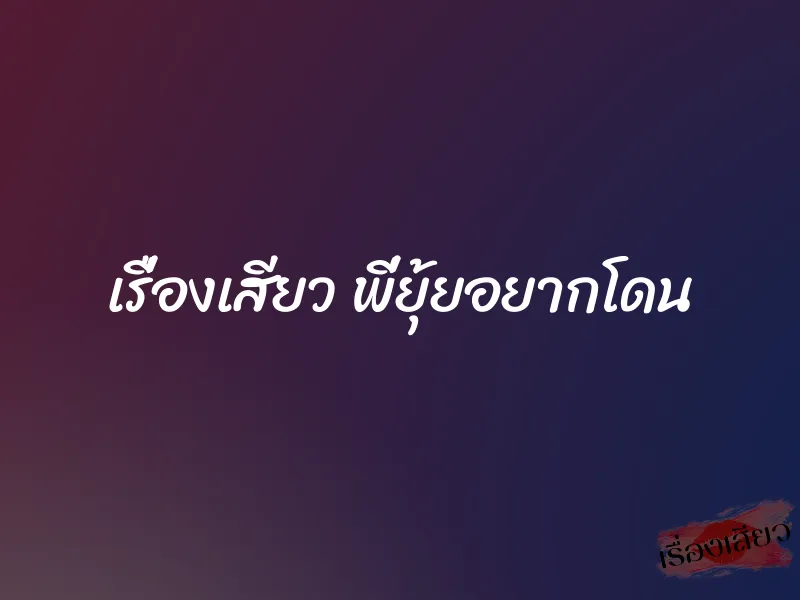 เรื่องเสียว พี่ยุ้ยอยากโดน 1 เรื่องเสียว พี่ยุ้ยอยากโดน