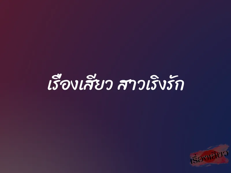 เรื่องเสียว สาวเริงรัก 1 เรื่องเสียว สาวเริงรัก