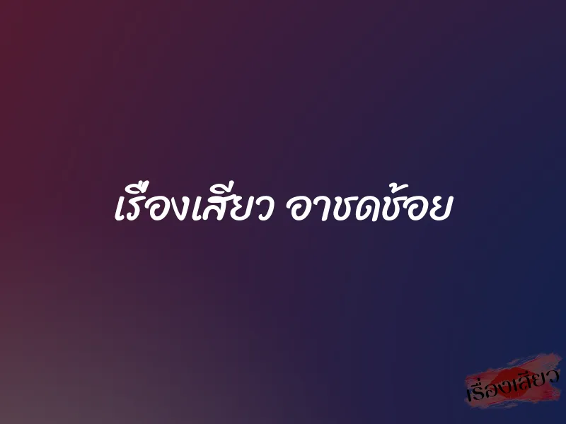 เรื่องเสียว อาชดช้อย 1 เรื่องเสียว อาชดช้อย