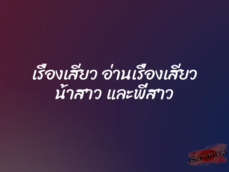 เรื่องเสียว อ่านเรื่องเสียว น้าสาว และพี่สาว 1 เรื่องเสียว อ่านเรื่องเสียว น้าสาว และพี่สาว