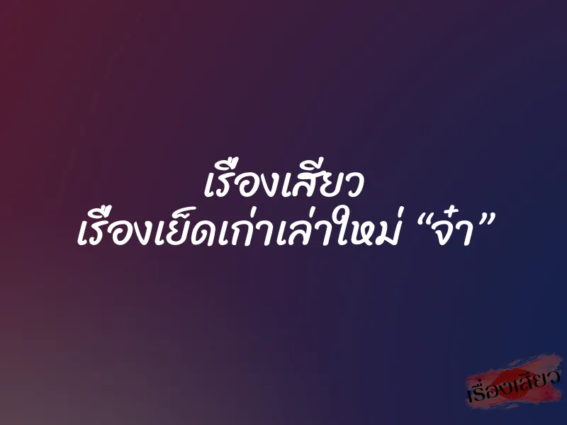 เรื่องเสียว เรื่องเย็ดเก่าเล่าใหม่ “จ๋า” 1 เรื่องเสียว เรื่องเย็ดเก่าเล่าใหม่ “จ๋า”