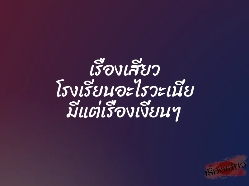 เรื่องเสียว โรงเรียนอะไรวะเนี่ย มีแต่เรื่องเงี่ยนๆ 1 เรื่องเสียว โรงเรียนอะไรวะเนี่ย มีแต่เรื่องเงี่ยนๆ