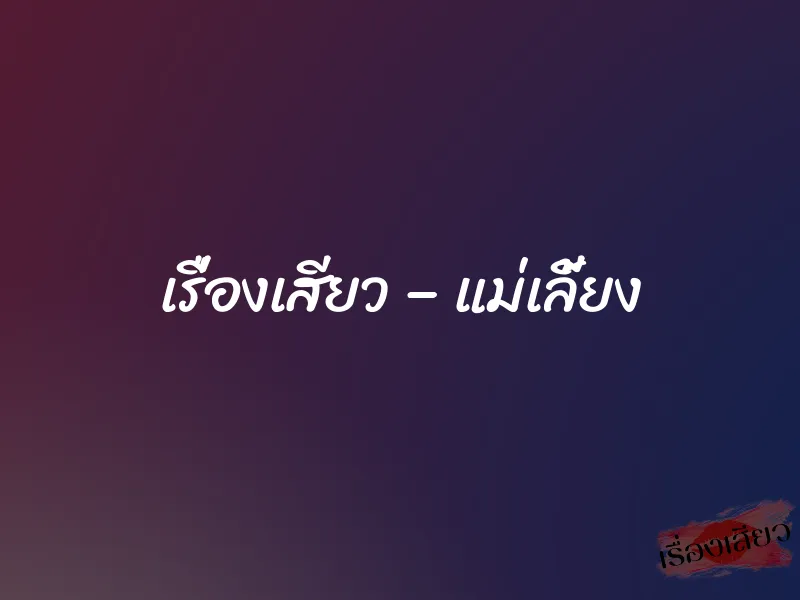 เรื่องเสียว – แม่เลี้ยง 1 เรื่องเสียว – แม่เลี้ยง