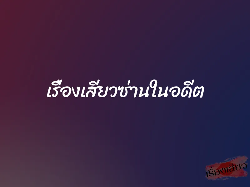 เรื่องเสียวซ่านในอดีต 6 เรื่องเสียวซ่านในอดีต