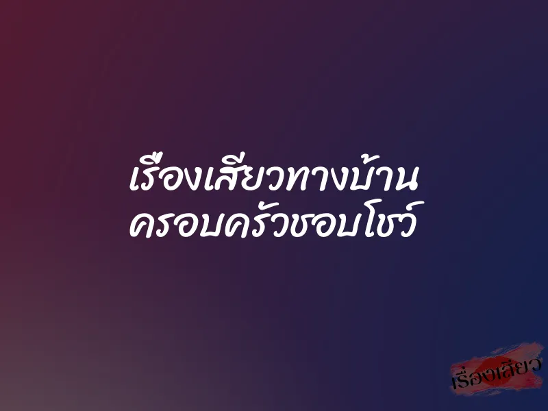 เรื่องเสียวทางบ้าน ครอบครัวชอบโชว์ 1 เรื่องเสียวทางบ้าน ครอบครัวชอบโชว์