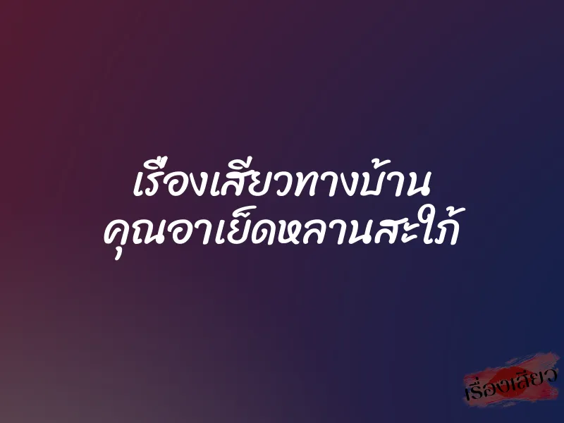 เรื่องเสียวทางบ้าน คุณอาเย็ดหลานสะใภ้ 1 เรื่องเสียวทางบ้าน คุณอาเย็ดหลานสะใภ้
