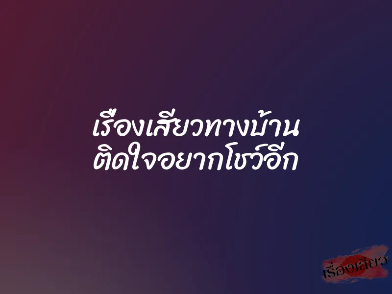เรื่องเสียวทางบ้าน ติดใจอยากโชว์อีก 1 เรื่องเสียวทางบ้าน ติดใจอยากโชว์อีก