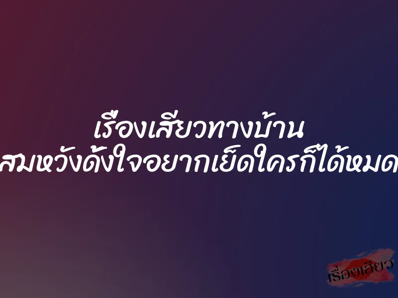 เรื่องเสียวทางบ้าน สมหวังดั้งใจอยากเย็ดใครก็ได้หมด 1 เรื่องเสียวทางบ้าน สมหวังดั้งใจอยากเย็ดใครก็ได้หมด