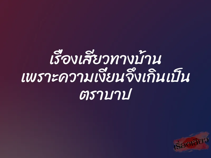 เรื่องเสียวทางบ้าน เพราะความเงี่ยนจึงเกินเป็น ตราบาป 1 เรื่องเสียวทางบ้าน เพราะความเงี่ยนจึงเกินเป็น ตราบาป