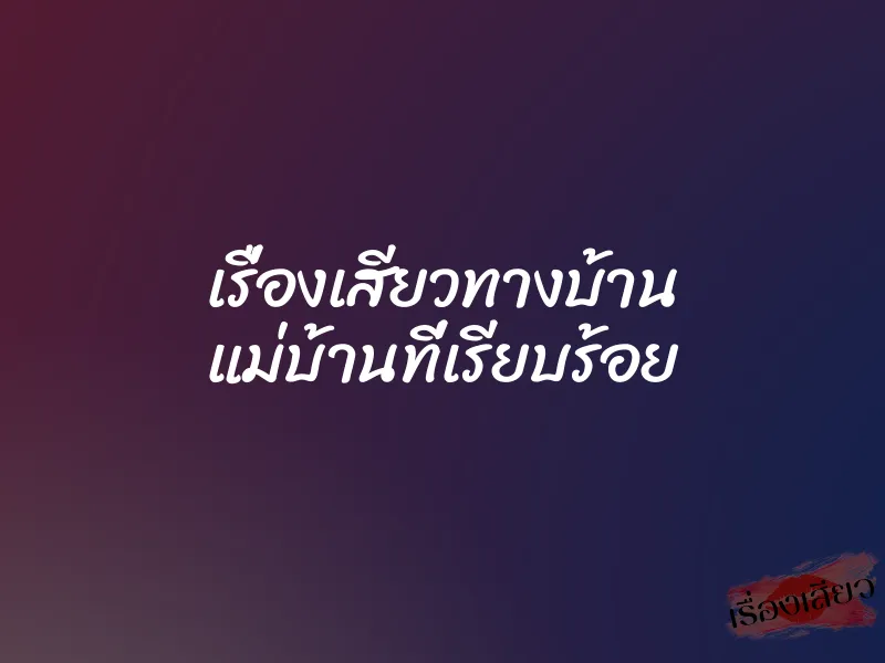เรื่องเสียวทางบ้าน แม่บ้านที่เรียบร้อย 1 เรื่องเสียวทางบ้าน แม่บ้านที่เรียบร้อย