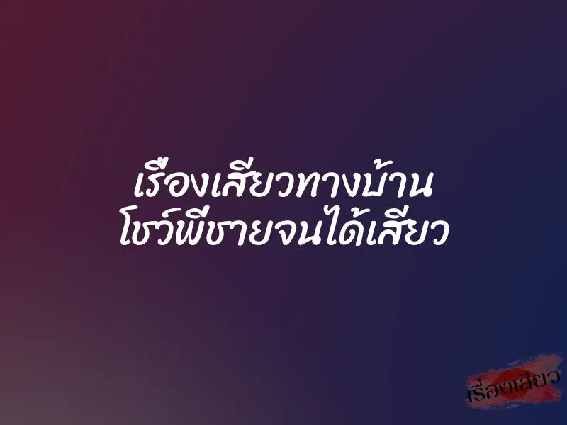 เรื่องเสียวทางบ้าน โชว์พี่ชายจนได้เสียว 8 เรื่องเสียวทางบ้าน โชว์พี่ชายจนได้เสียว