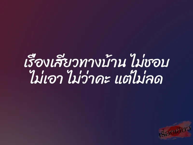 เรื่องเสียวทางบ้าน ไม่ชอบ ไม่เอา ไม่ว่าคะ แต่ไม่ลด 1 เรื่องเสียวทางบ้าน ไม่ชอบ ไม่เอา ไม่ว่าคะ แต่ไม่ลด