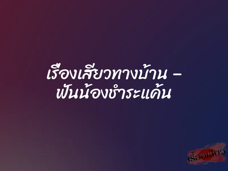 เรื่องเสียวทางบ้าน – ฟันน้องชำระแค้น 4 เรื่องเสียวทางบ้าน – ฟันน้องชำระแค้น
