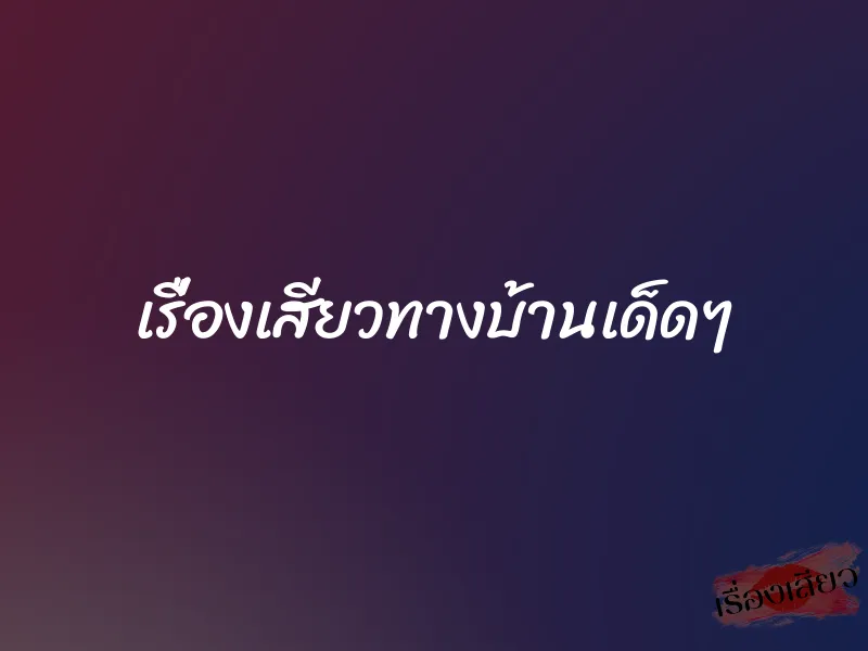 เรื่องเสียวทางบ้านเด็ดๆ 1 เรื่องเสียวทางบ้านเด็ดๆ