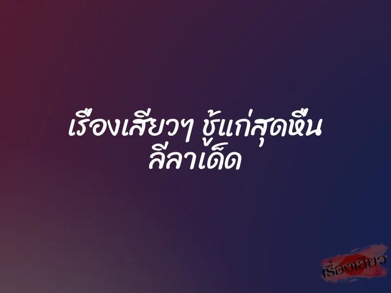 เรื่องเสียวๆ ชู้แก่สุดหื่น ลีลาเด็ด 1 เรื่องเสียวๆ ชู้แก่สุดหื่น ลีลาเด็ด