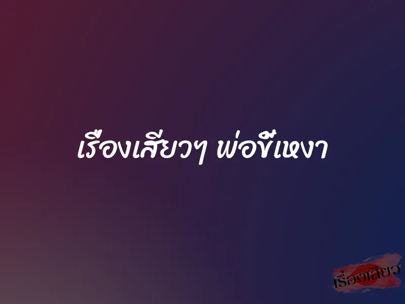 เรื่องเสียวๆ พ่อขี้เหงา 1 เรื่องเสียวๆ พ่อขี้เหงา
