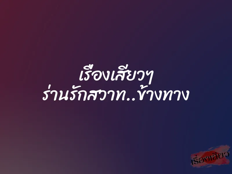 เรื่องเสียวๆ ร่านรักสวาท..ข้างทาง 1 เรื่องเสียวๆ ร่านรักสวาท..ข้างทาง