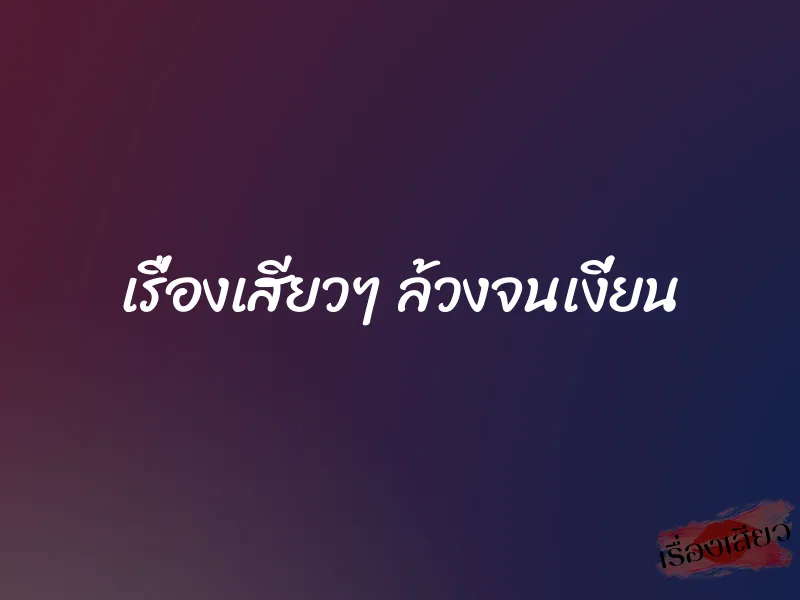 เรื่องเสียวๆ ล้วงจนเงี่ยน 1 เรื่องเสียวๆ ล้วงจนเงี่ยน