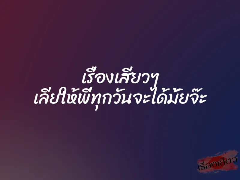 เรื่องเสียวๆ เลียให้พี่ทุกวันจะได้มั้ยจ๊ะ 1 เรื่องเสียวๆ เลียให้พี่ทุกวันจะได้มั้ยจ๊ะ