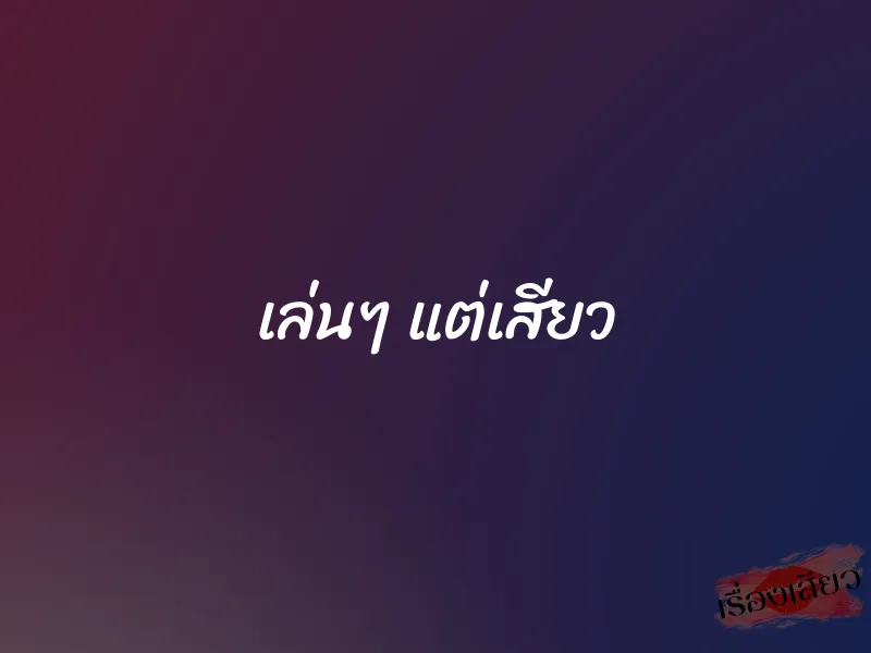 เล่นๆ แต่เสียว 1 เล่นๆ แต่เสียว