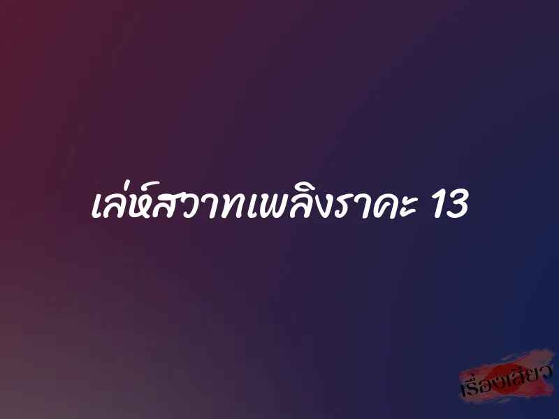 เล่ห์สวาทเพลิงราคะ 13 1 เล่ห์สวาทเพลิงราคะ 13