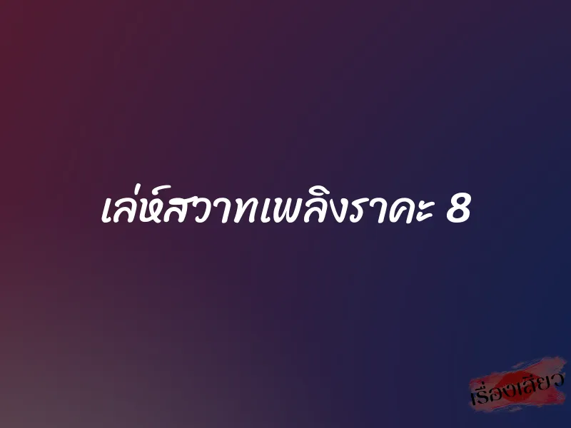 เล่ห์สวาทเพลิงราคะ 8 1 เล่ห์สวาทเพลิงราคะ 8