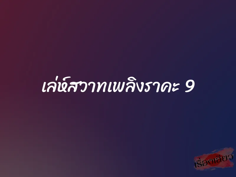 เล่ห์สวาทเพลิงราคะ 9 1 เล่ห์สวาทเพลิงราคะ 9