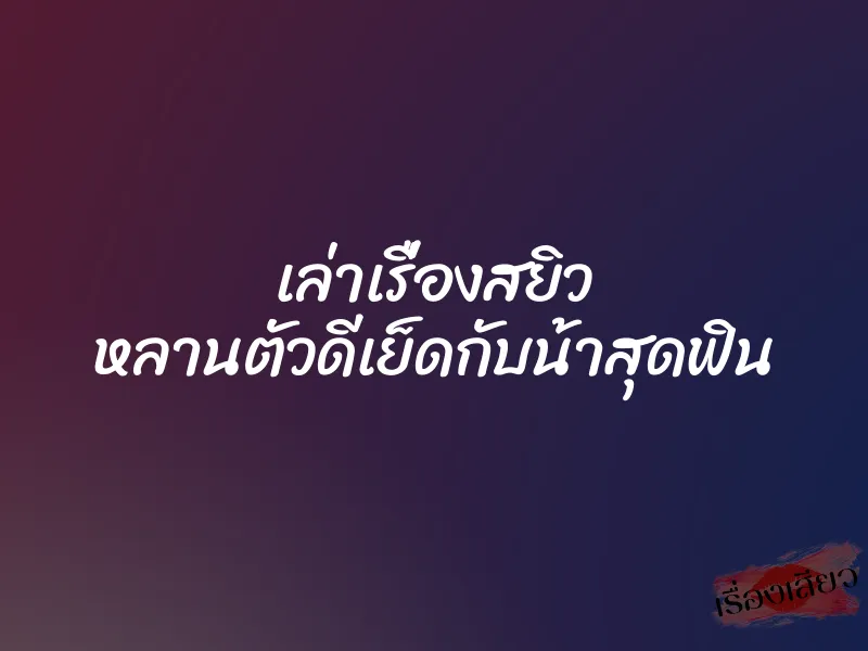 เล่าเรื่องสยิว หลานตัวดีเย็ดกับน้าสุดฟิน 1 เล่าเรื่องสยิว หลานตัวดีเย็ดกับน้าสุดฟิน