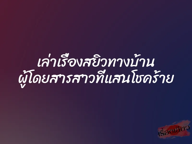 เล่าเรื่องสยิวทางบ้าน ผู้โดยสารสาวที่แสนโชคร้าย 1 เล่าเรื่องสยิวทางบ้าน ผู้โดยสารสาวที่แสนโชคร้าย