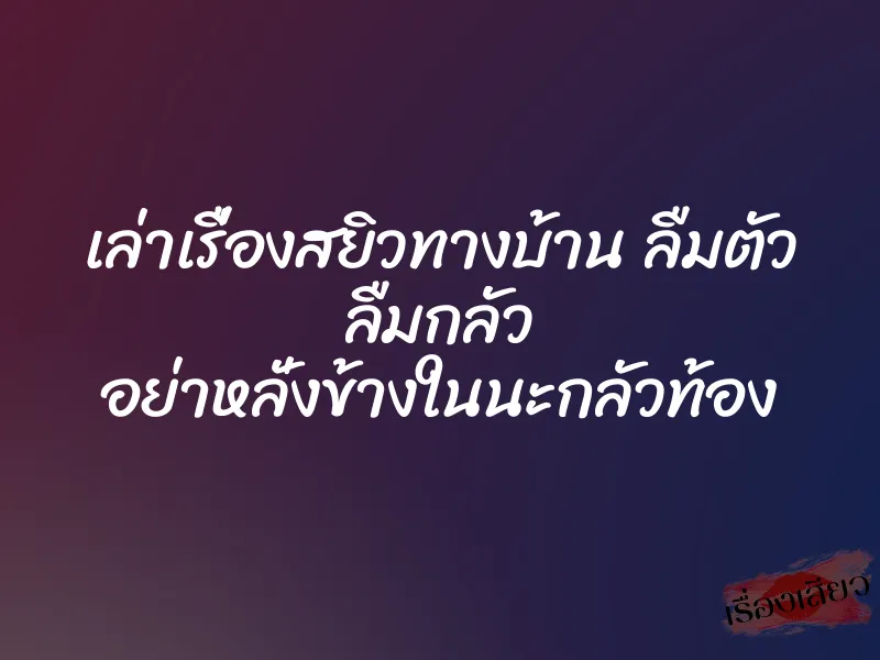 เล่าเรื่องสยิวทางบ้าน ลืมตัว ลืมกลัว อย่าหลั่งข้างในนะกลัวท้อง 1 เล่าเรื่องสยิวทางบ้าน ลืมตัว ลืมกลัว อย่าหลั่งข้างในนะกลัวท้อง