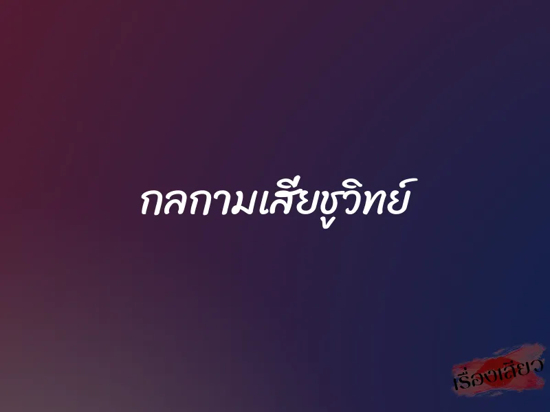 กลกามเสี่ยชูวิทย์ 1 กลกามเสี่ยชูวิทย์
