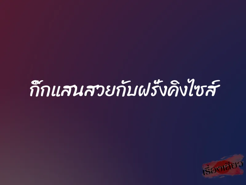 กิ๊กแสนสวยกับฝรั่งคิงไซส์ 1 กิ๊กแสนสวยกับฝรั่งคิงไซส์