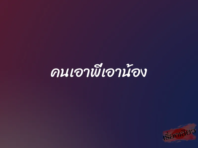 คนเอาพี่เอาน้อง 1 คนเอาพี่เอาน้อง