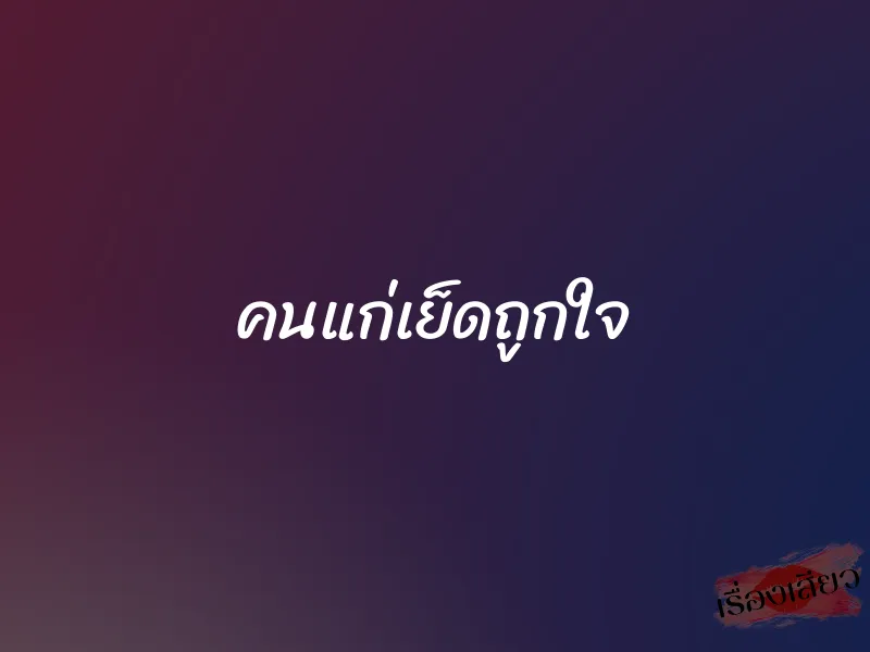 คนแก่เย็ดถูกใจ 1 คนแก่เย็ดถูกใจ