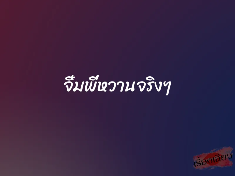 จิ๋มพี่หวานจริงๆ 1 จิ๋มพี่หวานจริงๆ