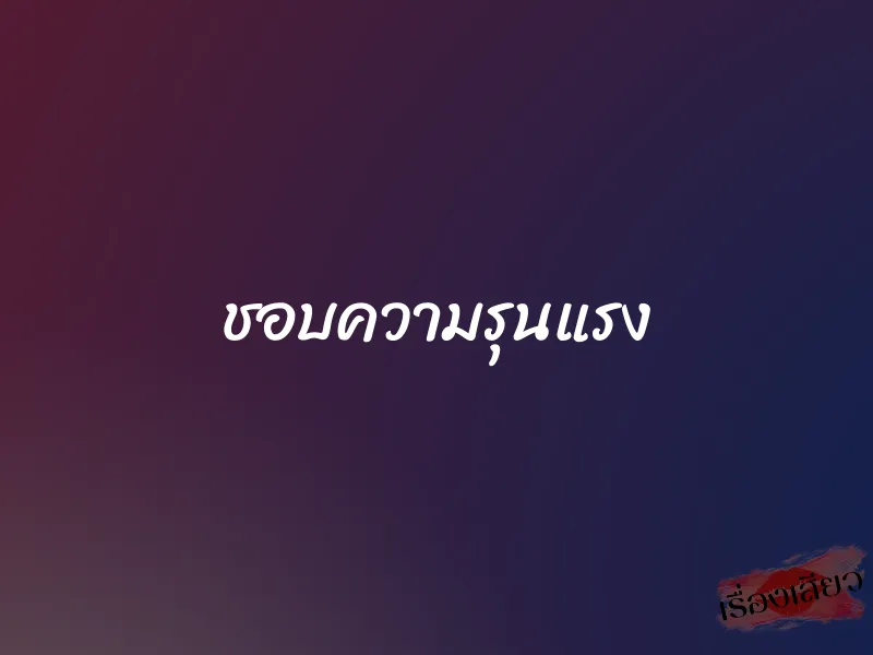 ชอบความรุนแรง 1 ชอบความรุนแรง