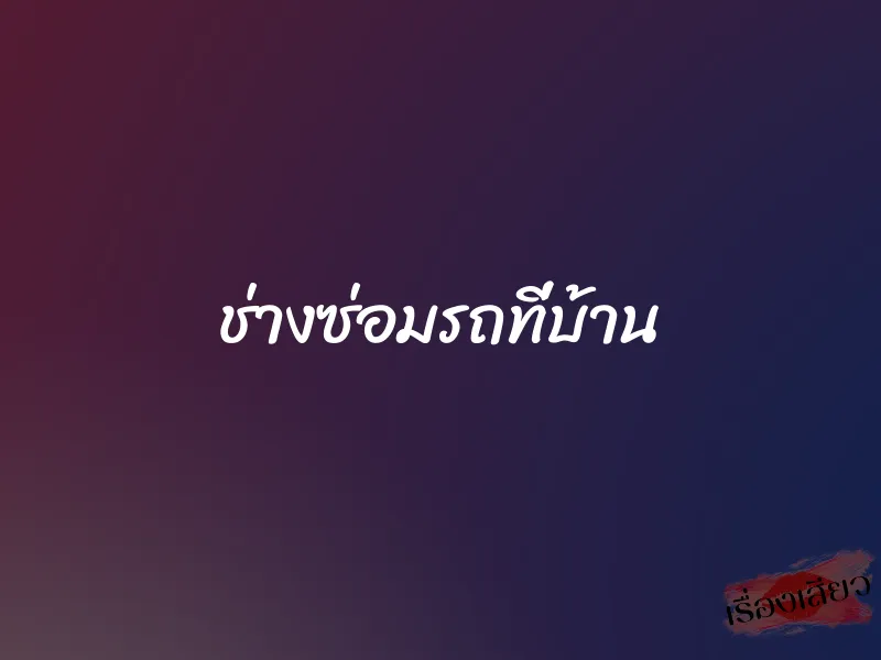 ช่างซ่อมรถที่บ้าน 1 ช่างซ่อมรถที่บ้าน